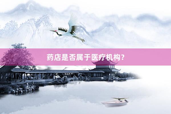 药店是否属于医疗机构？
