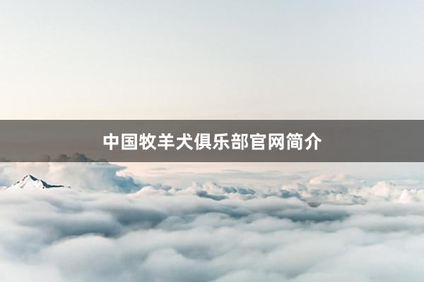 中国牧羊犬俱乐部官网简介