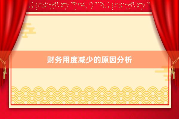 财务用度减少的原因分析